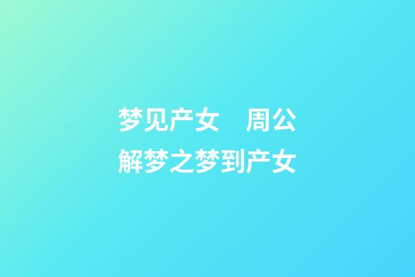 梦见产女　周公解梦之梦到产女